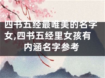四书五经最唯美的名字女,四书五经里女孩有内涵名字参考