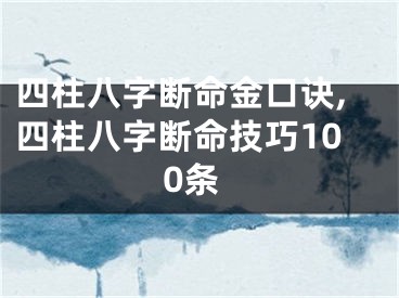 四柱八字断命金口诀,四柱八字断命技巧100条