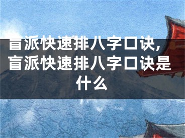 盲派快速排八字口诀,盲派快速排八字口诀是什么