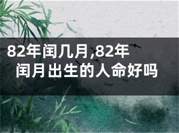 82年闰几月,82年闰月出生的人命好吗