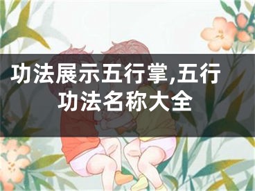 功法展示五行掌,五行功法名称大全