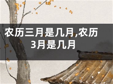 农历三月是几月,农历3月是几月