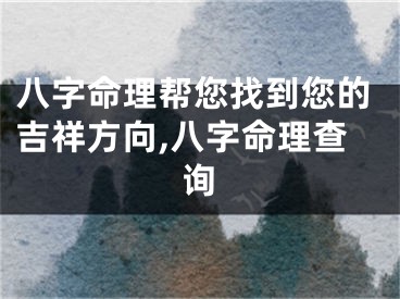 八字命理帮您找到您的吉祥方向,八字命理查询