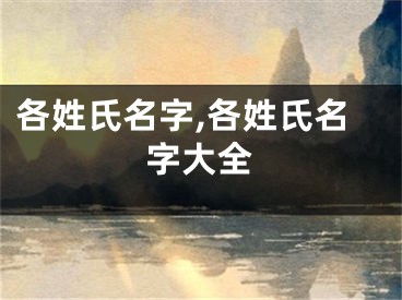 各姓氏名字,各姓氏名字大全