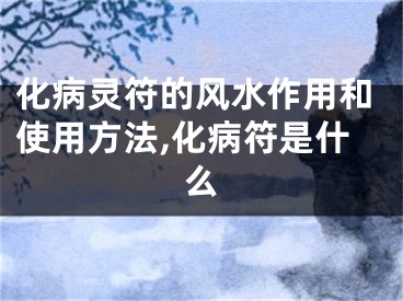 化病灵符的风水作用和使用方法,化病符是什么
