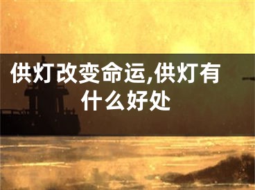 供灯改变命运,供灯有什么好处