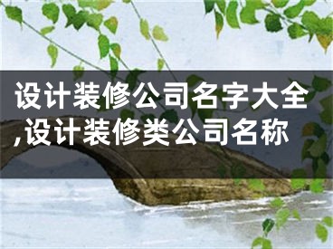 设计装修公司名字大全,设计装修类公司名称