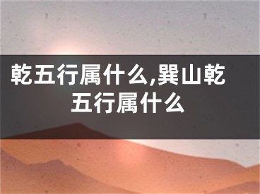 乾五行属什么,巽山乾五行属什么