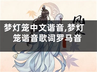 梦灯笼中文谐音,梦灯笼谐音歌词罗马音