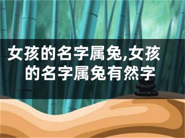 女孩的名字属兔,女孩的名字属兔有然字