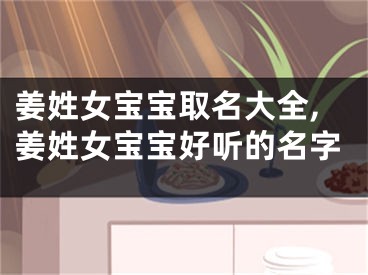 姜姓女宝宝取名大全,姜姓女宝宝好听的名字