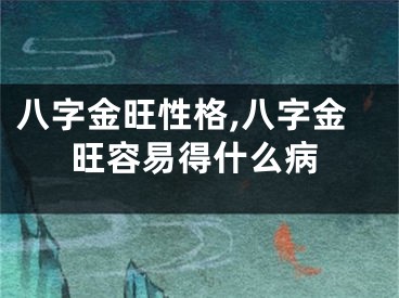 八字金旺性格,八字金旺容易得什么病