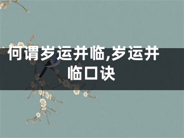 何谓岁运并临,岁运并临口诀