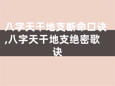 八字天干地支断命口诀,八字天干地支绝密歌诀