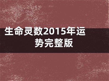 生命灵数2015年运势完整版
