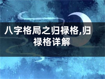 八字格局之归禄格,归禄格详解