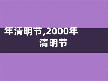 年清明节,2000年清明节