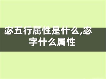 宓五行属性是什么,宓字什么属性