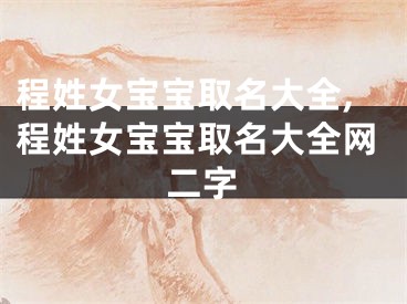 程姓女宝宝取名大全,程姓女宝宝取名大全网二字