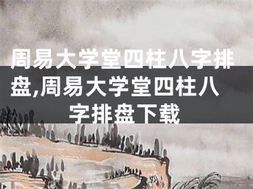 周易大学堂四柱八字排盘,周易大学堂四柱八字排盘下载