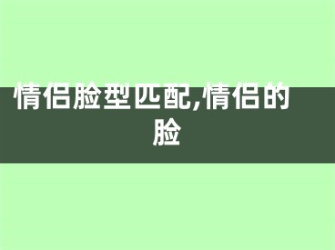 情侣脸型匹配,情侣的脸