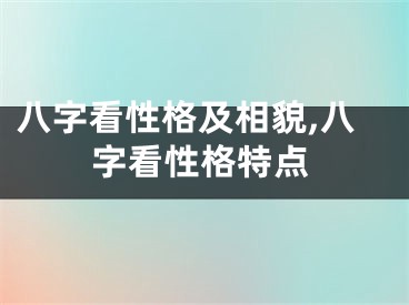 八字看性格及相貌,八字看性格特点