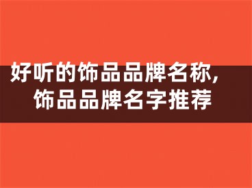 好听的饰品品牌名称,饰品品牌名字推荐