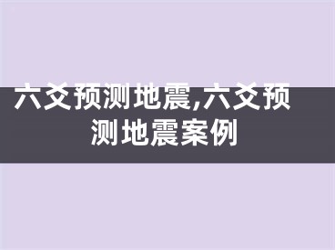 六爻预测地震,六爻预测地震案例
