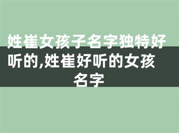 姓崔女孩子名字独特好听的,姓崔好听的女孩名字