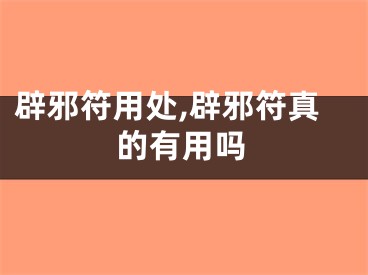 辟邪符用处,辟邪符真的有用吗