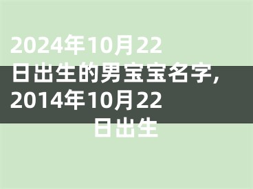 2024年10月22日出生的男宝宝名字,2014年10月22日出生