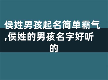 侯姓男孩起名简单霸气,侯姓的男孩名字好听的