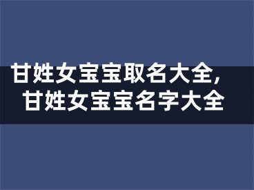 甘姓女宝宝取名大全,甘姓女宝宝名字大全