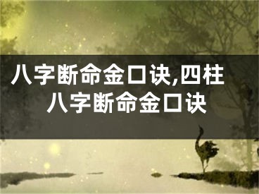 八字断命金口诀,四柱八字断命金口诀