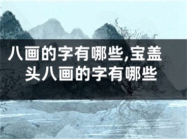 八画的字有哪些,宝盖头八画的字有哪些