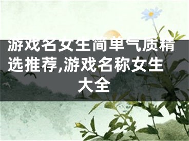 游戏名女生简单气质精选推荐,游戏名称女生大全