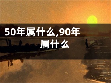 50年属什么,90年属什么