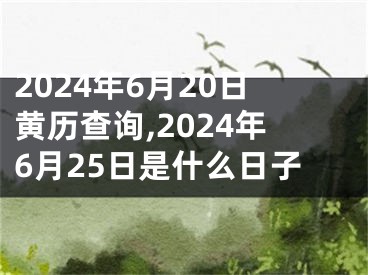 2024年6月20日黄历查询,2024年6月25日是什么日子