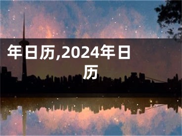 年日历,2024年日历