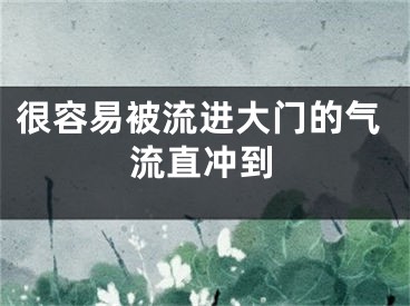 很容易被流进大门的气流直冲到