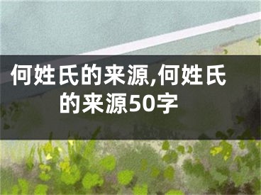 何姓氏的来源,何姓氏的来源50字