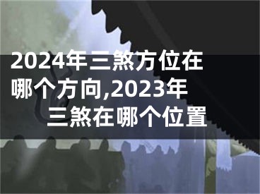 2024年三煞方位在哪个方向,2023年三煞在哪个位置
