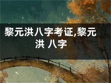 黎元洪八字考证,黎元洪 八字