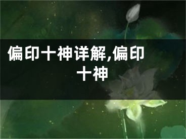 偏印十神详解,偏印 十神