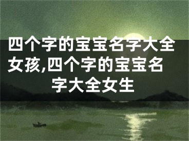 四个字的宝宝名字大全女孩,四个字的宝宝名字大全女生