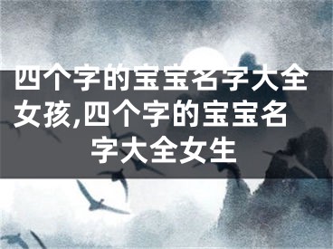 四个字的宝宝名字大全女孩,四个字的宝宝名字大全女生