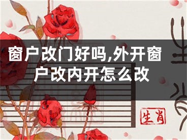 窗户改门好吗,外开窗户改内开怎么改