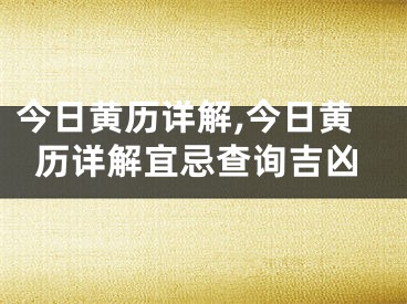 今日黄历详解,今日黄历详解宜忌查询吉凶