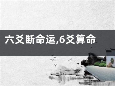 六爻断命运,6爻算命