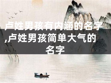 卢姓男孩有内涵的名字,卢姓男孩简单大气的名字